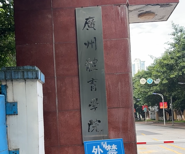 廣州體育大學